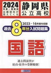 ’２４　静岡県公立高校過去８年分入　国語