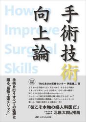 手術技術向上論　手術を行うすべての医師に贈る“最強上達メソッド”
