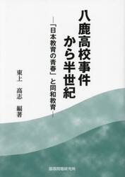 八鹿高校事件から半世紀　「日本教育の青春」と同和教育