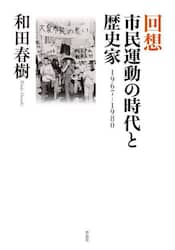 回想市民運動の時代と歴史家　１９６７－１９８０