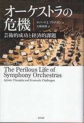 オーケストラの危機　芸術的成功と経済的課題