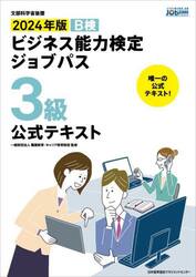 Ｂ検ビジネス能力検定ジョブパス３級公式テキスト　文部科学省後援　２０２４年版