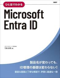 ひと目でわかるＭｉｃｒｏｓｏｆｔ　Ｅｎｔｒａ　ＩＤ