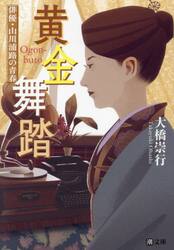黄金舞踏　俳優・山川浦路の青春