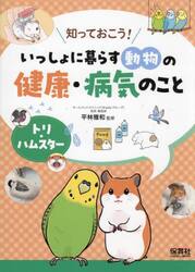 知っておこう！いっしょに暮らす動物の健康・病気のこと　〔３〕