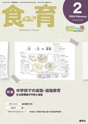 食育フォーラム　Ｖｏｌ．２４Ｎｏ．２７４（２０２４−２）