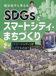 国谷裕子と考えるＳＤＧｓとスマートシティ・まちづくり　２巻