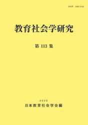 教育社会学研究　第１１３集