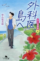 外科医、島へ