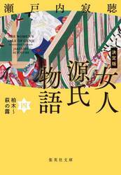 女人源氏物語　４