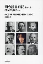 闘う読書日記　САМИЗДАТ　Ｐａｒｔ２
