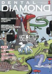 ＤＥＮＴＡＬ　ＤＩＡＭＯＮＤ　Ｖｏｌ．４９Ｎｏ．７２３（２０２４ＪＡＮ．）