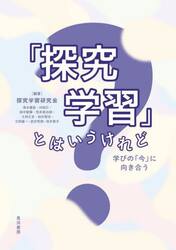 「探究学習」とはいうけれど　学びの「今」に向き合う
