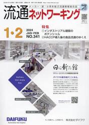 流通ネットワーキング　メーカー・卸・小売を結ぶ流通情報総合誌　ＮＯ．３４１（２０２４ＪＡＮ・ＦＥＢ）