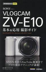 ＳＯＮＹ　ＶＬＯＧＣＡＭ　ＺＶ−Ｅ１０基本＆応用撮影ガイド