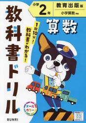 教科書ドリル算数　教育出版版　小学２年