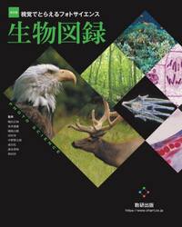 視覚でとらえるフォトサイエンス生物図録