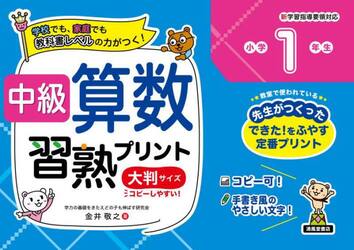 中級算数習熟プリント小学１年生　学校でも、家庭でも教科書レベルの力がつく！　大判サイズ　新装版