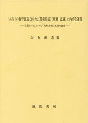 「共生」の教育創造に向けた〈関係形成〉〈理解・認識〉の内容と連関　京都府下における「共同教育」実践の遺産