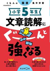 小学５年生文章読解にぐーんと強くなる