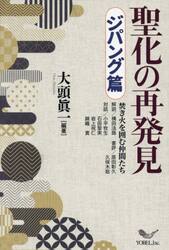 聖化の再発見　ジパング篇