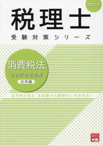 卸し売り購入 消費税法総合計算問題集 2024年応用編/資格の大原税理士講座 語学・辞書・学習参考書