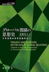 グローバル関係の思想史　万有連関の世界認識研究へ