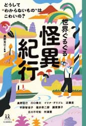 世界ぐるぐる怪異紀行　どうして“わからないもの”はこわいの？