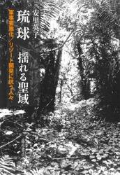 琉球揺れる聖域　軍事要塞化／リゾート開発に抗う人々