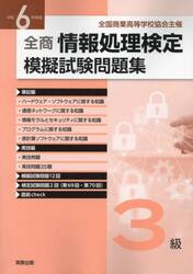 全商情報処理検定模擬試験問題集３級　令和６年度版