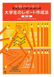 失敗から学ぶ大学生のレポート作成法