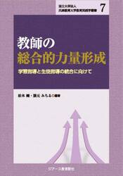 教師の総合的力量形成　学習指導と生徒指導の統合に向けて