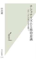 ナショナリズムと政治意識　「右」「左」の思い込みを解く