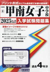 ’２５　甲南女子中学校