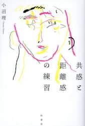 共感と距離感の練習