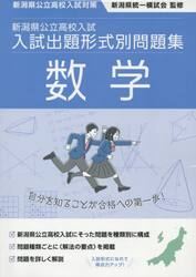 新潟県公立高校入試入試出題形式別問題集数学　令和７・８年度受験用