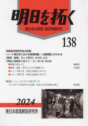 明日を拓く　東日本の部落・差別問題研究　第１３８号