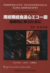 周術期経食道心エコー図　効率的に学ぶために