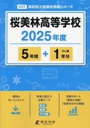 桜美林高等学校　５年間＋１年分