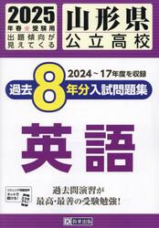 ’２５　山形県公立高校過去８年分入　英語
