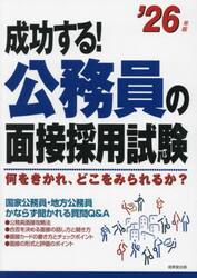 成功する！公務員の面接採用試験　何をきかれ、どこをみられるか？　’２６年版