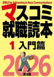マスコミ就職読本　２０２６−１