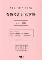 令７　香川県　合格できる　直前編　社会・