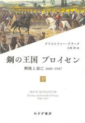 鋼の王国プロイセン　興隆と衰亡１６００−１９４７　下