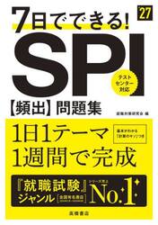 ７日でできる！ＳＰＩ〈頻出〉問題集　’２７年度版