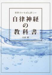 世界でいちばん詳しい自律神経の教科書