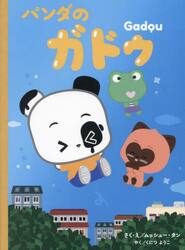 パンダのガドゥ