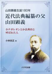 近代法典編纂の父山田顕義　小ナポレオンとか法典伯と呼ばれた人　山田顕義生誕１８０年