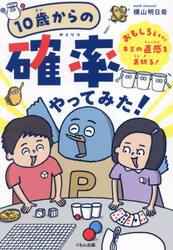 １０歳からの確率やってみた！　おもしろいほどキミの直感を裏切る！