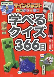 マインクラフトで頭がよくなる学べるクイズ３６６日